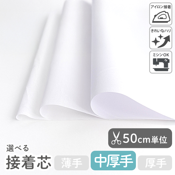 【50cm単位販売】　芯地・接着芯　≪ 接着芯 中厚手 ≫　ポリエステル/幅約110cm