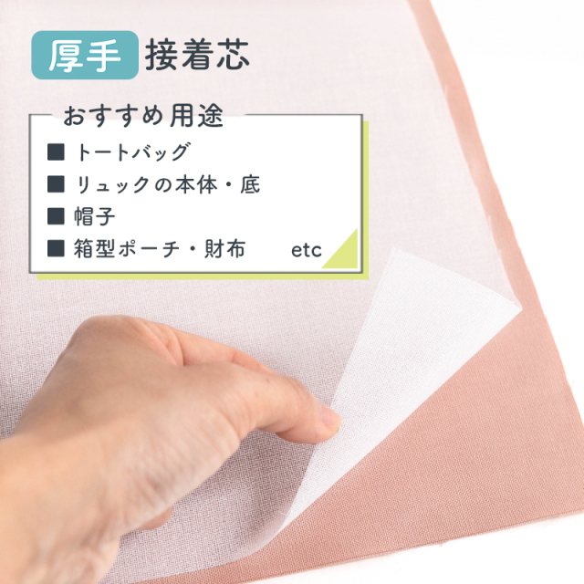 接着芯 厚手【芯地・接着芯】 カット販売