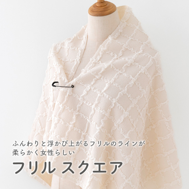 フリルスクエア【生地・布】 カット販売
