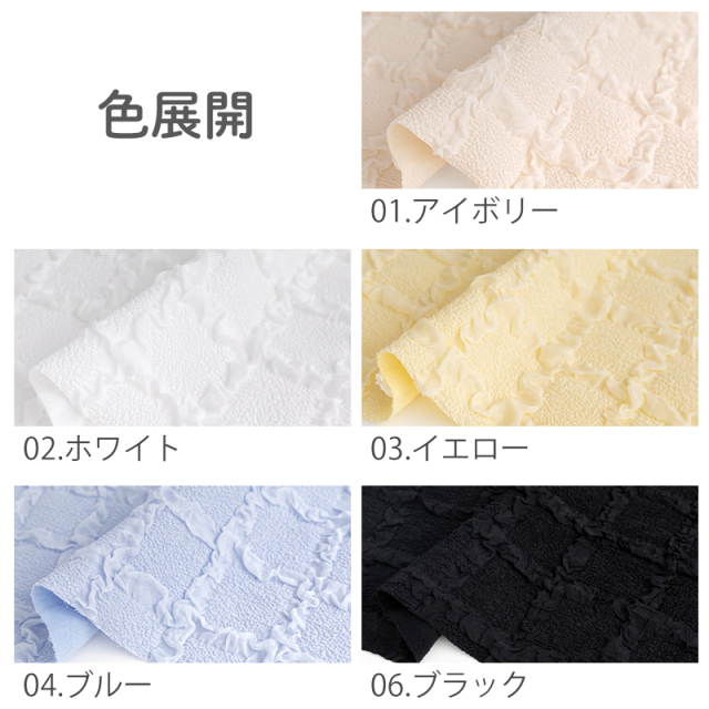 フリルスクエア【生地・布】 カット販売