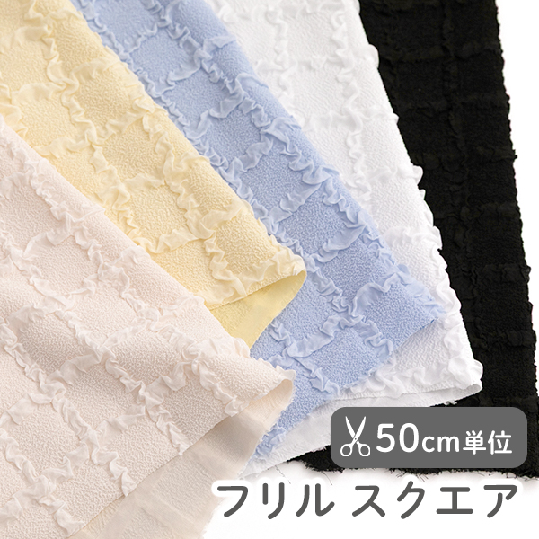 【50cm単位販売】生地・布　≪フリル スクエア ≫　ポリエステル生地/幅116cm