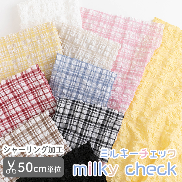 【50cm単位販売】生地・布　≪ミルキーチェック ≫　ポリエステル生地/幅113cm