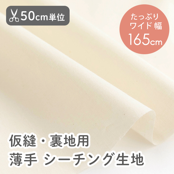 【50cm単位販売】　≪ 仮縫・裏地用 薄手シーチング生地 ≫　シーチング生地/幅約165cm