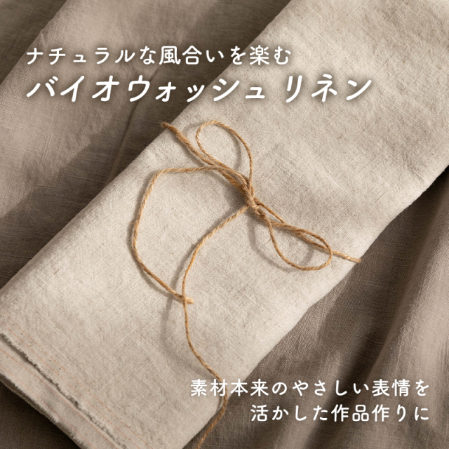 全8色 無地バイオウォッシュリネン生地【生地・布】 カット販売
