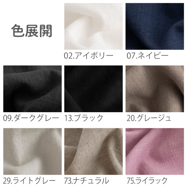 全8色 無地バイオウォッシュリネン生地【生地・布】 カット販売