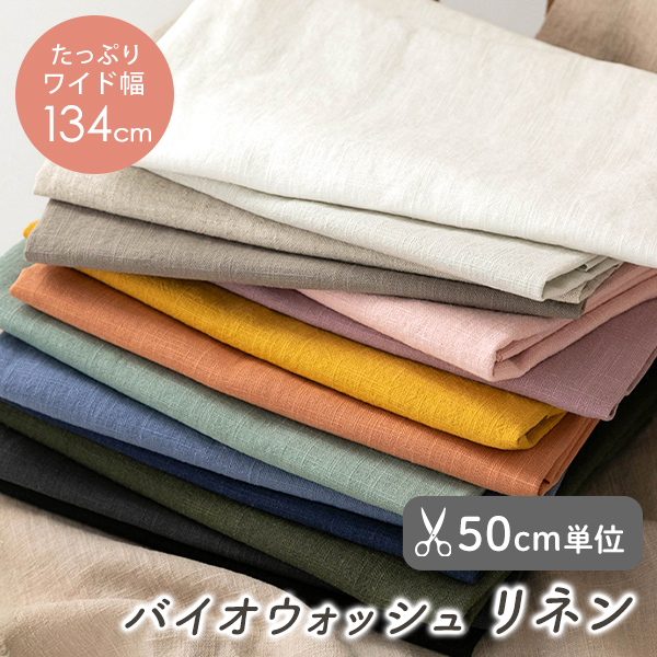 ★8/28 8:59まで★【50cm単位販売】生地・布　≪ 無地バイオウォッシュリネン生地 ≫　リネン生地/幅約134～140cm