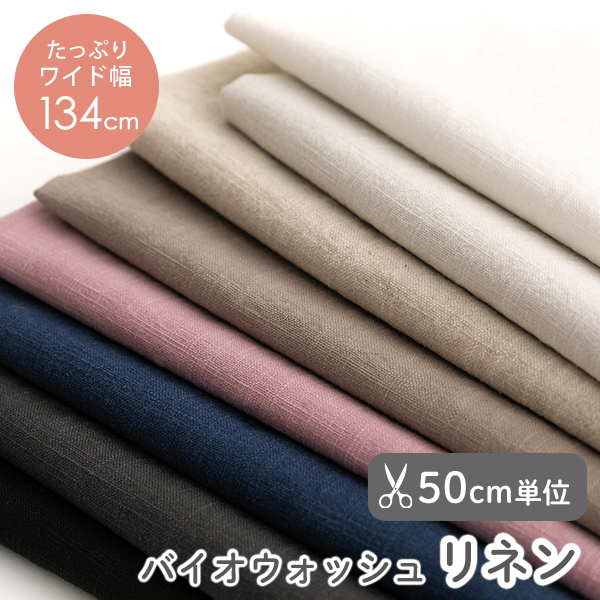 【50cm単位販売】生地・布　≪ 全8色 無地バイオウォッシュリネン生地 ≫　リネン生地/幅約134～140cm