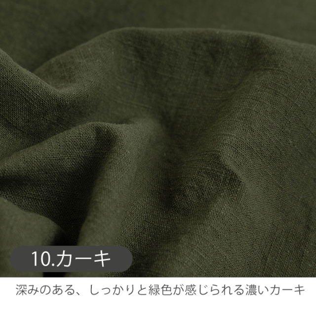 全8色 無地バイオウォッシュリネン生地【生地・布】 カット販売