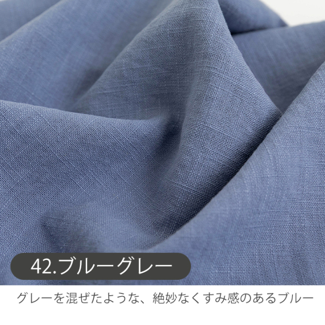 全8色 無地バイオウォッシュリネン生地【生地・布】 カット販売