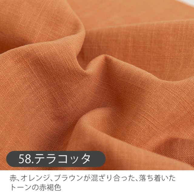 全8色 無地バイオウォッシュリネン生地【生地・布】 カット販売