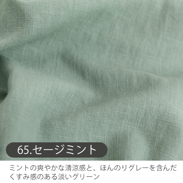 全8色 無地バイオウォッシュリネン生地【生地・布】 カット販売 全8色 無地バイオウォッシュリネン生地【生地・布】 カット販売