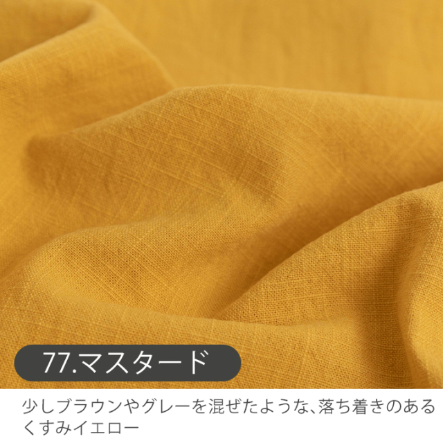 全8色 無地バイオウォッシュリネン生地【生地・布】 カット販売