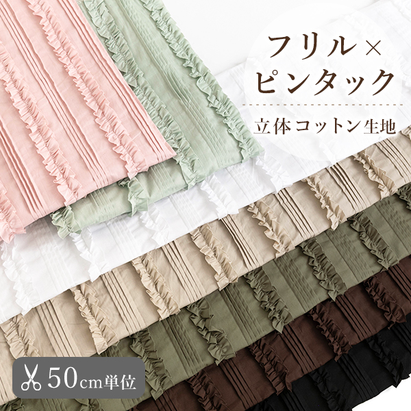 【50cm単位販売】生地・布　≪フリルピンタック 立体コットン生地 ≫　コットン生地/幅90cm（デザイン有効幅約83cm）