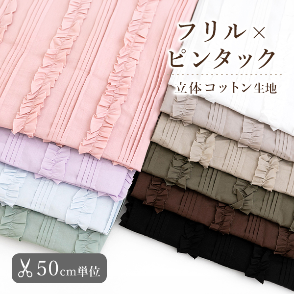 【50cm単位販売】生地・布　≪フリルピンタック 立体コットン生地 ≫　コットン生地/幅90cm（デザイン有効幅約83cm）
