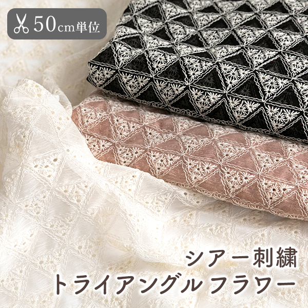 【50cm単位販売】　生地・布　≪ シアー刺繍 トライアングルフラワー ≫　レース生地/幅123cm