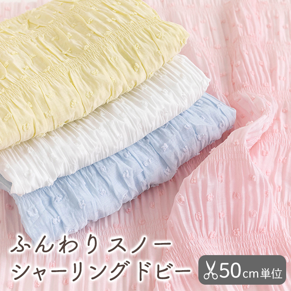 【50cm単位販売】　生地・布　≪ ふんわりスノーシャーリングドビー ≫　ドビー生地/幅127cm