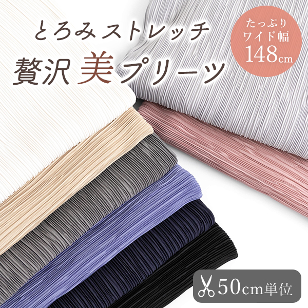 【50cm単位販売】生地・布　≪とろみストレッチ 贅沢美プリーツ ≫　プリーツ生地/幅148cm