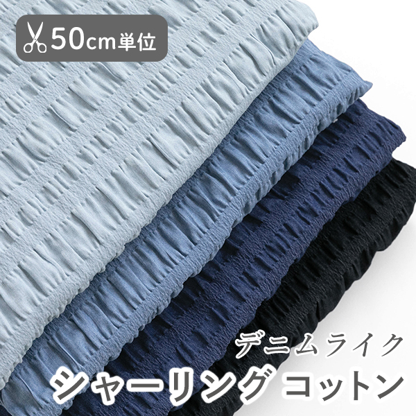 【50cm単位販売】生地・布　≪デニムライク シャーリングコットン ≫　シャーリングコットン生地/幅116cm