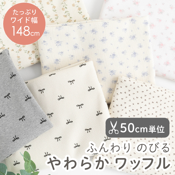 【50cm単位販売】生地・布　≪ やわらかワッフル ≫　ワッフル生地/幅約148cm