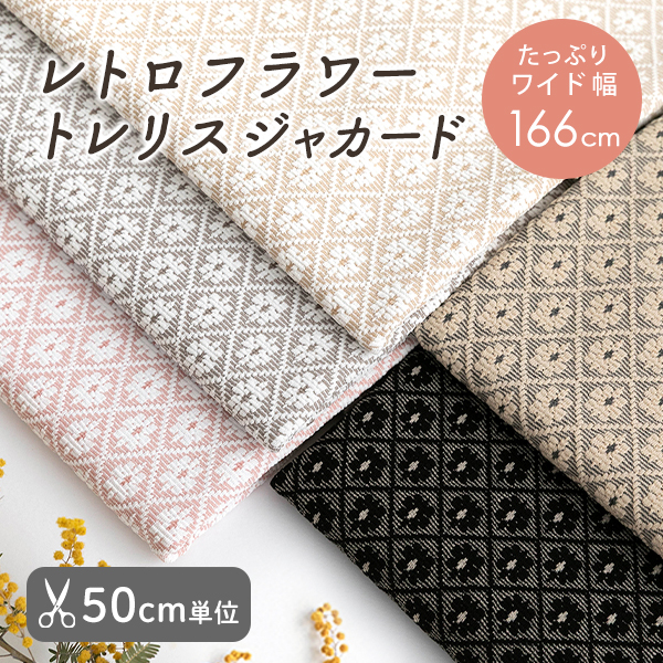 【50cm単位販売】生地・布　≪ レトロフラワー トレリスジャカード ≫　ジャカード生地/幅約166cm