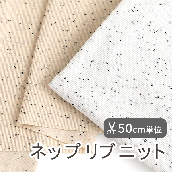 【50cm単位販売】生地・布　≪ ネップリブニット ≫　ニット生地/幅約117cm