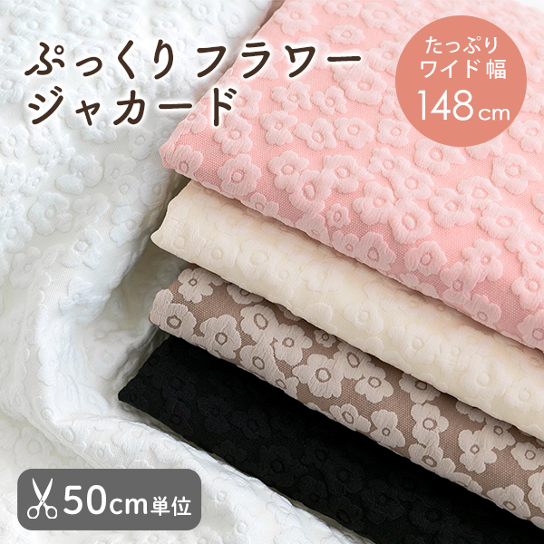 【50cm単位販売】生地・布　≪ ぷっくりフラワージャカード ≫　ジャカード生地/幅約148cm