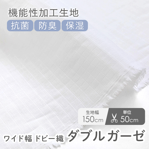【50cm単位販売】　生地・布　抗菌・消臭・保湿　≪ ドビー織ダブルガーゼ ≫　ダブルガーゼ生地/幅約150cm