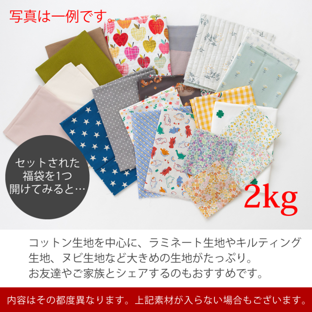 公式ショップ常時販売】”訳あり”はぎれ2kgのセット【宅配便送料込み