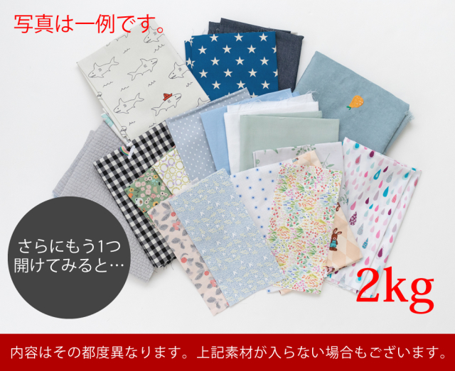 公式ショップ常時販売】”訳あり”はぎれ2kgのセット【宅配便