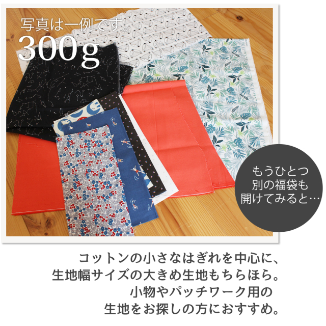 公式ショップ常時販売】”訳あり”はぎれ300gのセット【1点