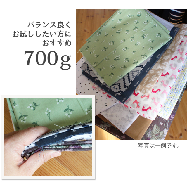 公式ショップ常時販売】”訳あり”はぎれ700gのセット【宅配便送料