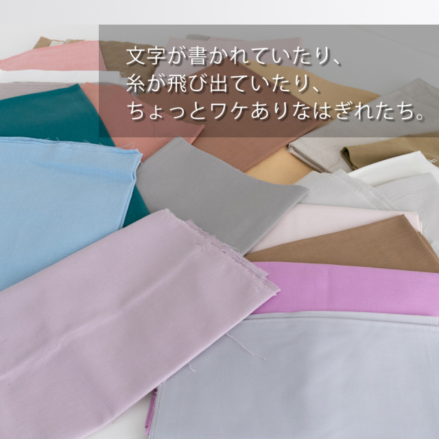 公式ショップ限定販売】”無地訳あり”はぎれ2kgのセット【宅配便送料