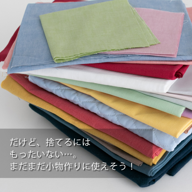 公式ショップ限定販売】”無地訳あり”はぎれ2kgのセット【宅配便送料