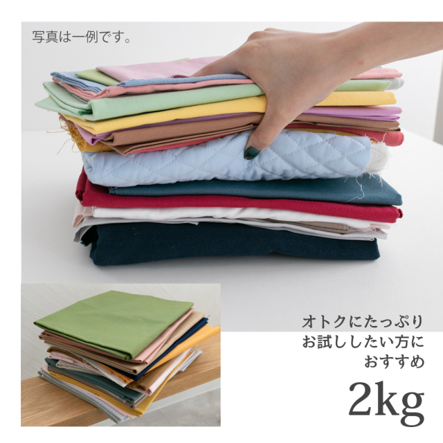 公式ショップ限定販売】”無地訳あり”はぎれ2kgのセット【宅配便送料