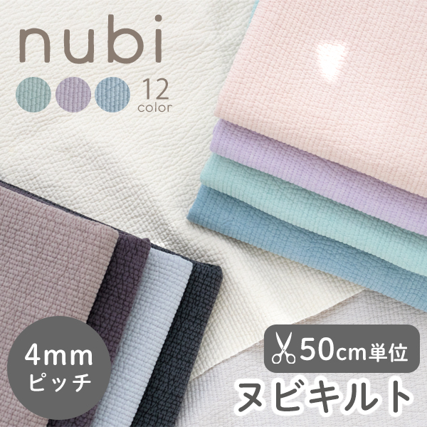 ★7/30 8:59まで★【50cm単位販売】　生地・布　≪ 全10色 無地ヌビ生地 4mmピッチ ≫　ヌビキルティング生地（ラインキルティング）/幅135cm　デコレクションズオリジナル生地・布