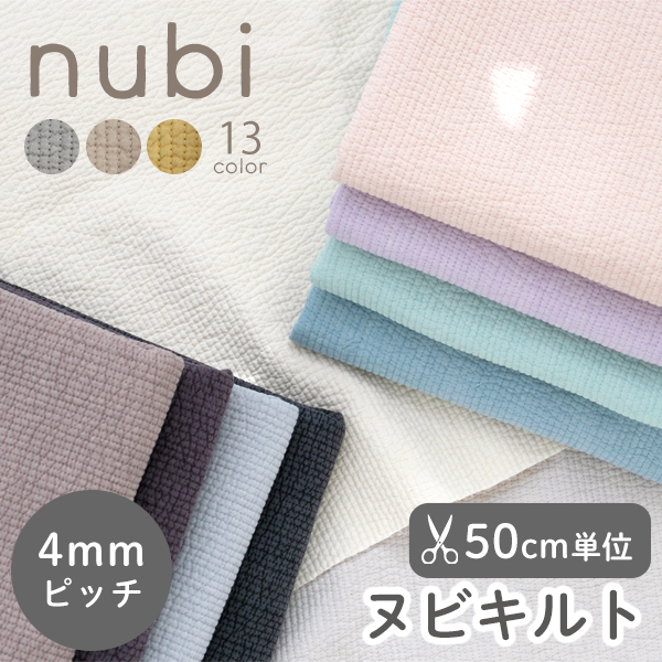 【50cm単位販売】　生地・布　≪ 無地ヌビ生地 4mmピッチ ≫　ヌビキルティング生地（ラインキルティング）/幅135cm　デコレクションズオリジナル生地・布