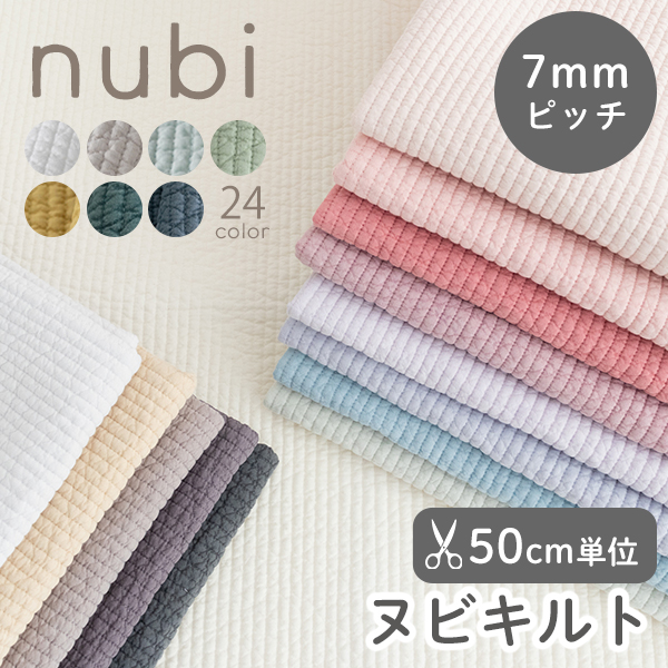 ★4/27am08：59まで★○【50cm単位販売】　生地・布　≪ 全24色 無地ヌビ生地 7mmピッチ ≫　ヌビキルティング生地（ラインキルティング）/幅130～136cm　デコレクションズオリジナル生地・布