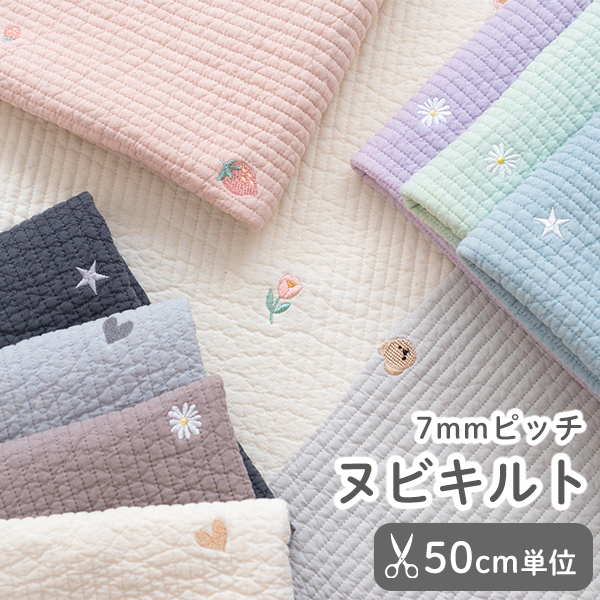 ◆【50cm単位販売】　生地・布　≪ ヌビ生地7mmピッチ 刺繍入り ≫　ヌビキルティング生地（ラインキルティング）/幅約130cm　デコレクションズオリジナル生地・布