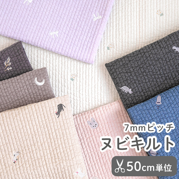 ★7/30 8:59まで★○【50cm単位販売】　生地・布　≪ ヌビ生地7mmピッチ 刺繍入り ≫　ヌビキルティング生地（ラインキルティング）/幅約130cm　デコレクションズオリジナル生地・布