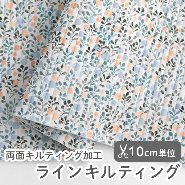 生地・布　≪バブルバブル ≫ ラインキルティング生地/幅103cm　（両面キルティング加工）デコレクションズオリジナル生地・布　【10cm単位販売】