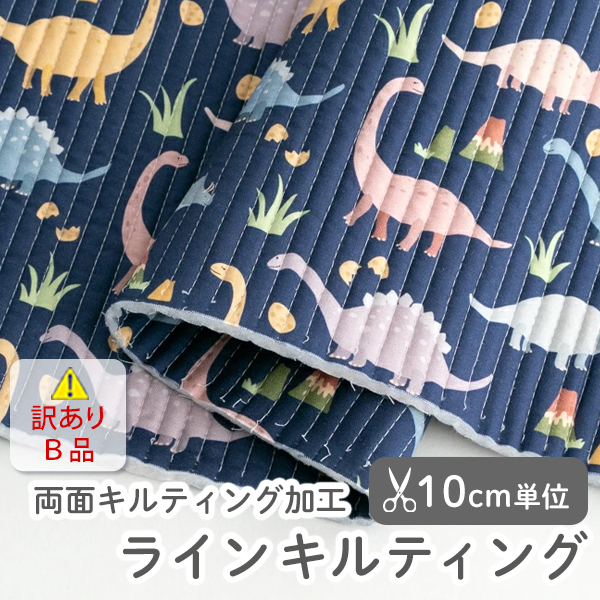【訳あり特価Ｂ品】▼▼▼▼生地・布　≪ グッドディーノ（ネイビー） ≫ ラインキルティング生地/幅102cm　（両面キルティング加工）デコレクションズオリジナル生地・布　【10cm単位販売】