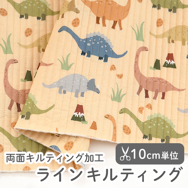 生地・布　≪グッドディーノ（イエロー） ≫ ラインキルティング生地/幅103cm　（両面キルティング加工）デコレクションズオリジナル生地・布　【10cm単位販売】
