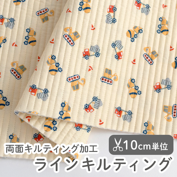 生地・布　≪コンストラクション カー ≫ ラインキルティング生地/幅105cm　（両面キルティング加工）デコレクションズオリジナル生地・布　【10cm単位販売】