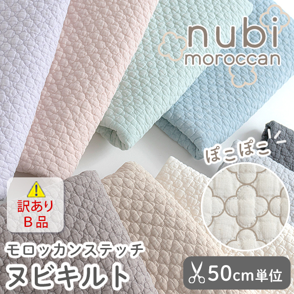 ヌビキルティング生地 （ヌビ生地 モロッカンステッチ）【デ