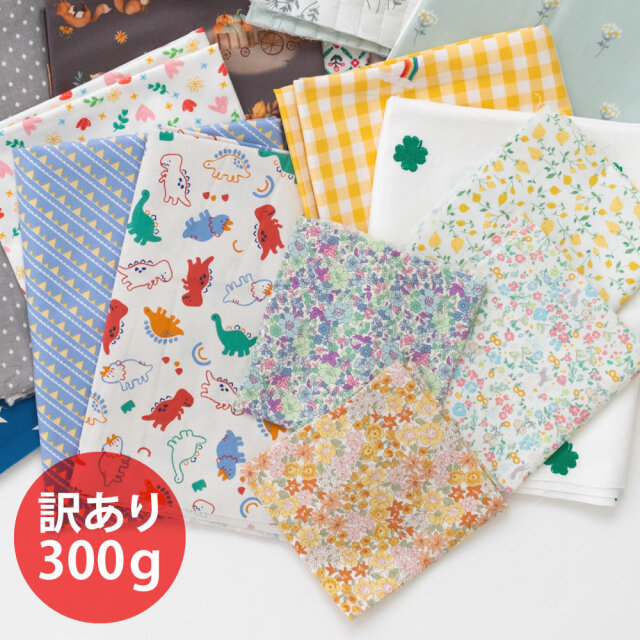 ”訳あり”はぎれ300ｇのセット【1点のみメール便対応】【はぎれ・布・生地】【サイズ・色・柄おまかせ300g】