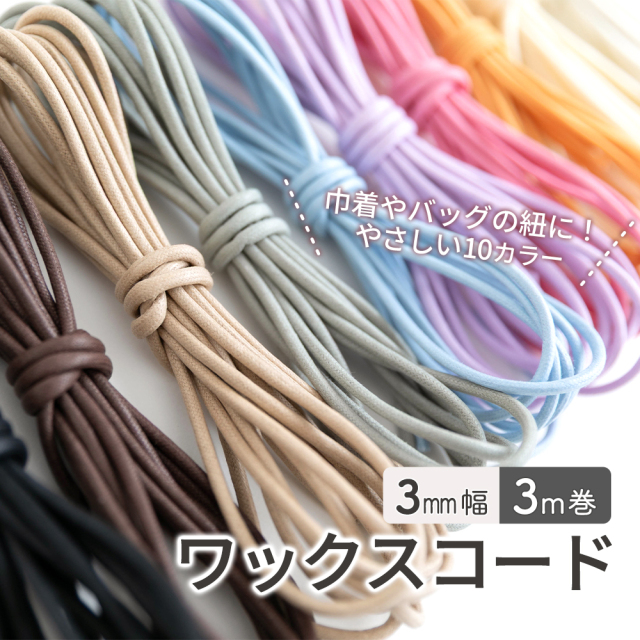 ワックスコード 3mm 3m巻 副資材