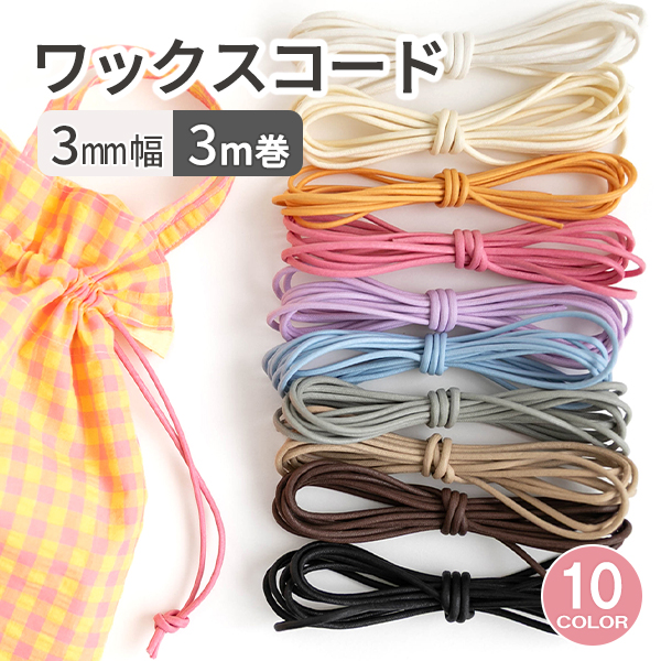 ≪ ワックスコード 3mm ≫ 3m巻 副資材