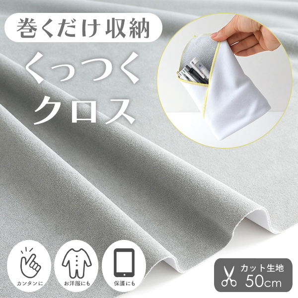カット済生地・布≪ くっつくクロス/幅約177cm ≫