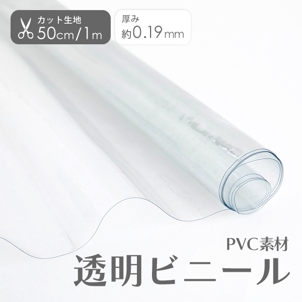 ○カット済生地・布≪ 透明ビニール生地/幅約120cm ≫