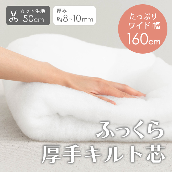 カット済生地・副資材≪ ふっくら厚手キルト芯/幅約160cm ≫